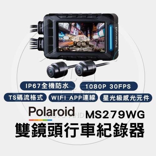 【Polaroid 寶麗萊】 MS279WG 新小蜂鷹 機車行車紀錄器 全機防水 贈32G記憶卡 合作車行可預約安裝