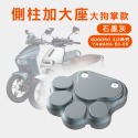 【A＼O 鋁合金側柱加大座】增厚底座 狗掌款 GOGORO 2/3 YAMAHA EC-05 情人節禮物 送禮-規格圖7