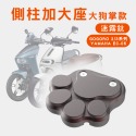 【A＼O 鋁合金側柱加大座】增厚底座 狗掌款 GOGORO 2/3 YAMAHA EC-05 情人節禮物 送禮-規格圖7