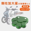 【A＼O 鋁合金側柱加大座】增厚底座 狗掌款 GOGORO 2/3 YAMAHA EC-05 情人節禮物 送禮-規格圖7