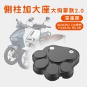 【A＼O 鋁合金側柱加大座】增厚底座 狗掌款 GOGORO 2/3 YAMAHA EC-05 情人節禮物 送禮-規格圖7