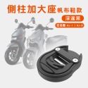 【A＼O 鋁合金側柱加大座】增厚底座 狗掌款 GOGORO 2/3 YAMAHA EC-05 情人節禮物 送禮-規格圖7