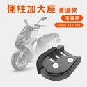 【A＼O 鋁合金側柱加大座】增厚底座 狗掌款 GOGORO 2/3 YAMAHA EC-05 情人節禮物 送禮-規格圖7