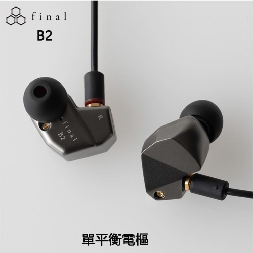 日本 final B2 單平衡電樞 MMCX可換線 [官方授權經銷] 入耳式耳機 公司貨兩年保固