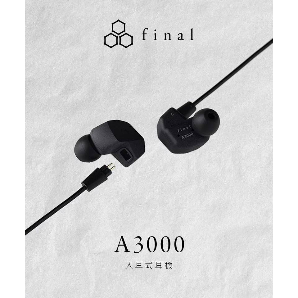 日本 Final Audio A3000 [官方授權經銷] CM插針 可換線 入耳式耳機 公司貨兩年保固-細節圖3