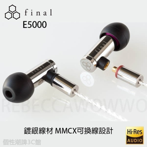 日本 Final E5000 鍍銀線材 MMCX可換線設計 耳道式耳機 公司貨兩年保固