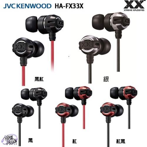 JVC HA-FX33X (原廠收納盒) 金屬機身 重低音加強版 XX系列 耳道式耳機