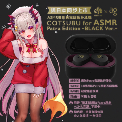 現貨方代理周防帕特拉x ag COTSUBU for ASMR Patra Edition BLACK Ver