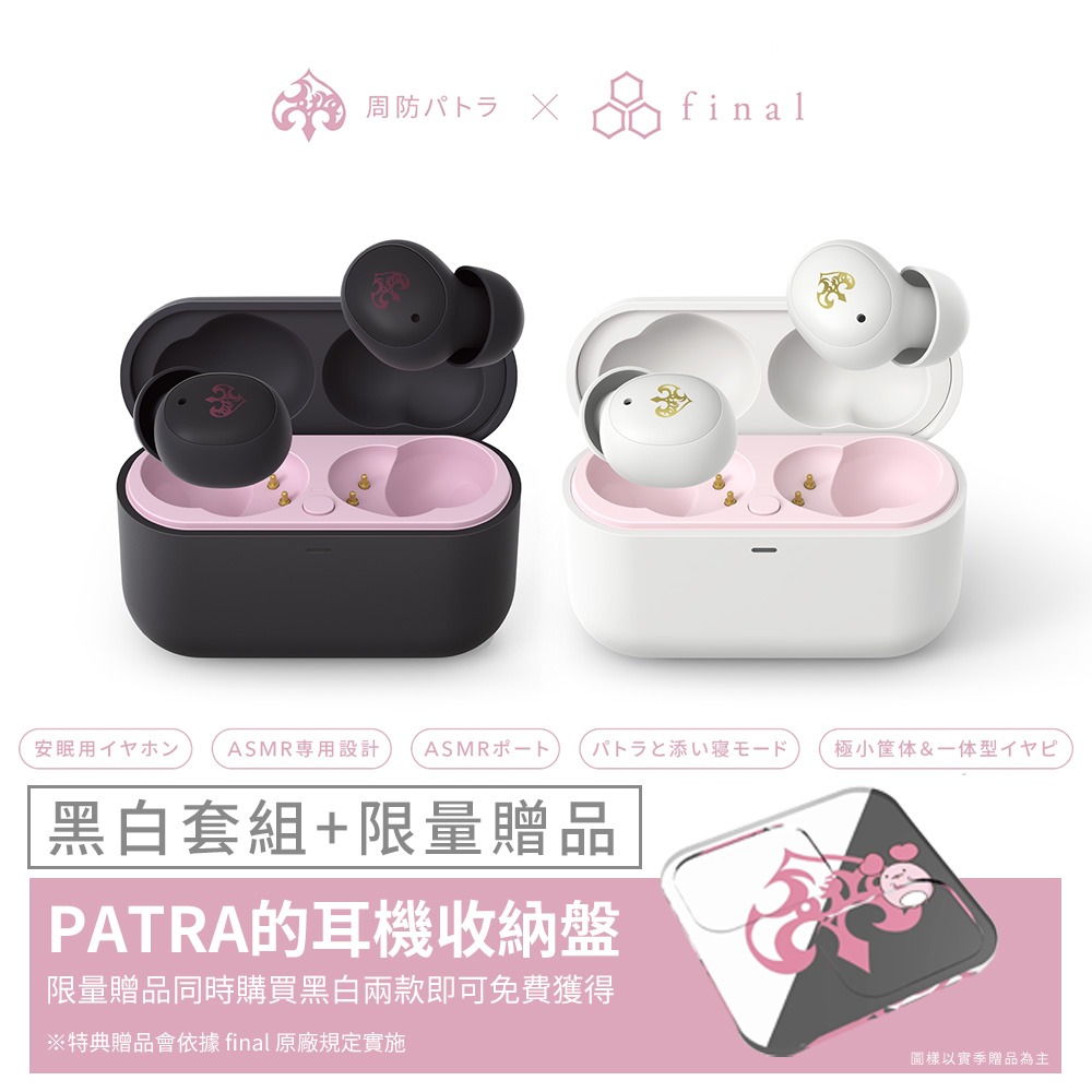 (預購) 台灣公司貨 周防帕特拉 × final ZE500 for ASMR -Patra- 聯名真無線耳機-細節圖6