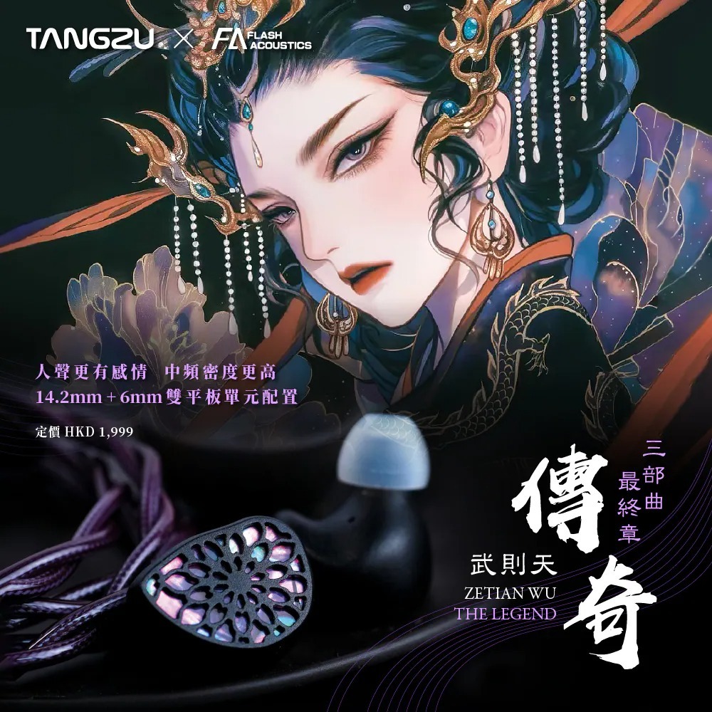 唐族 TANGZU 武則天傳奇篇 The Legend 入耳式 平板振膜耳機-細節圖3