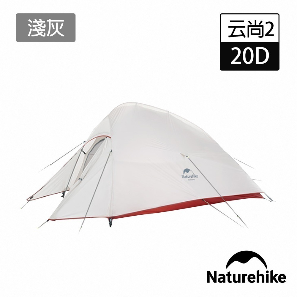 【Naturehike】升級款 云尚2極輕量20D矽膠雙人帳篷 贈地席 淺灰 T001-T｜台灣總代理公司貨-細節圖4