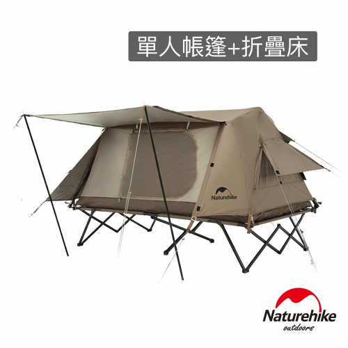 【Naturehike】 A-Type屋脊離地自動帳篷 單人帳篷+折疊床 ZP001｜台灣總代理公司貨