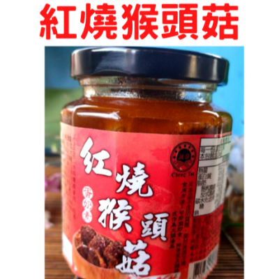 ❤財牛B❤台灣.蛋奶素.誠泰紅燒猴頭菇240g/罐.素食猴頭菇.猴頭菇罐頭