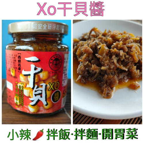 ❤財牛B❤台灣.誠泰干貝XO醬240g/罐.干貝醬.海鮮味罐頭.小辣罐頭