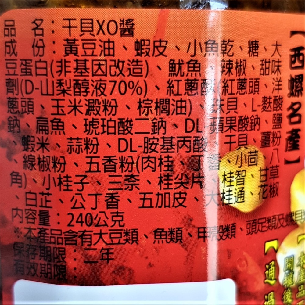 ❤財牛B❤台灣.誠泰干貝XO醬240g/罐.干貝醬.海鮮味罐頭.小辣罐頭-細節圖4