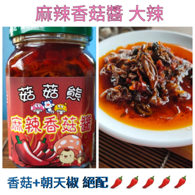 ❤財牛B❤台灣麻辣香菇醬400g/罐.素食香菇辣醬.大辣朝天椒香菇醬
