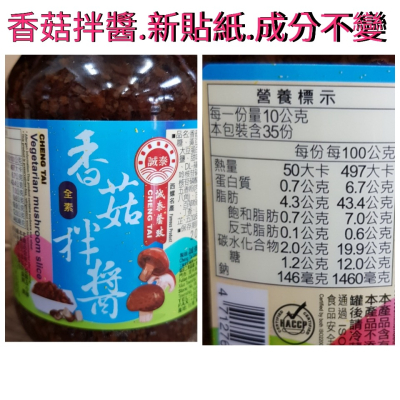 ❤財牛B❤台灣.誠泰香菇素肉拌醬350g/罐.素食肉燥.素食沙茶醬