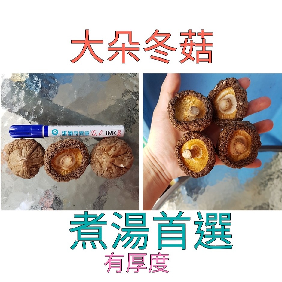 ❤財牛B❤ 台灣新社乾香菇120-300g／包.煮湯.露營.野餐聚會-細節圖2