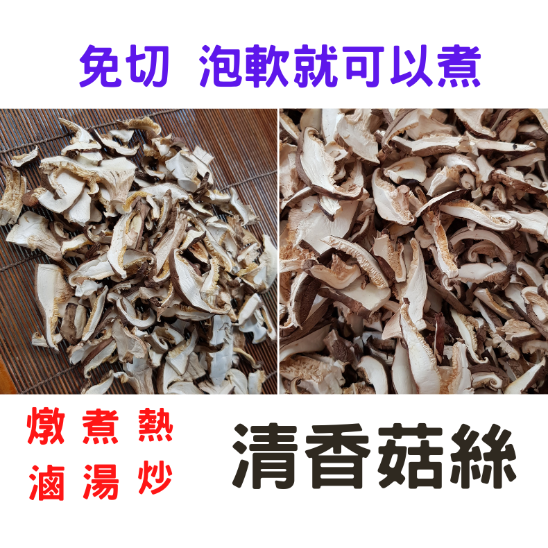 ❤財牛B❤台灣新社惜福乾香菇250-/包.NG香菇.薄片開菇.香菇絲.乾香菇-細節圖5