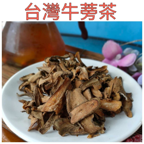 ❤財牛B❤台灣牛蒡茶100-550g/包.沖茶牛蒡 乾燥牛蒡乾 無咖啡因 牛蒡飲