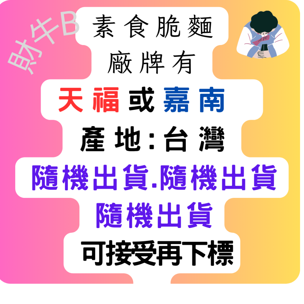 ❤財牛B❤全素促銷香菇素脆麵18-20g/包.嘉南脆麵.素食點心麵-細節圖5