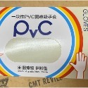 PVC無粉手套4.5g(S~XL)~ 實驗室★限量破盤商品，數量有限，賣完為止！現貨~-規格圖1