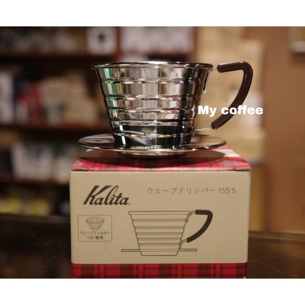 麥咖啡-Kalita155 S版 不鏽鋼/不銹鋼 蛋糕濾杯 1-2杯份 適用155蛋糕濾紙 台灣總代商日本製-細節圖2