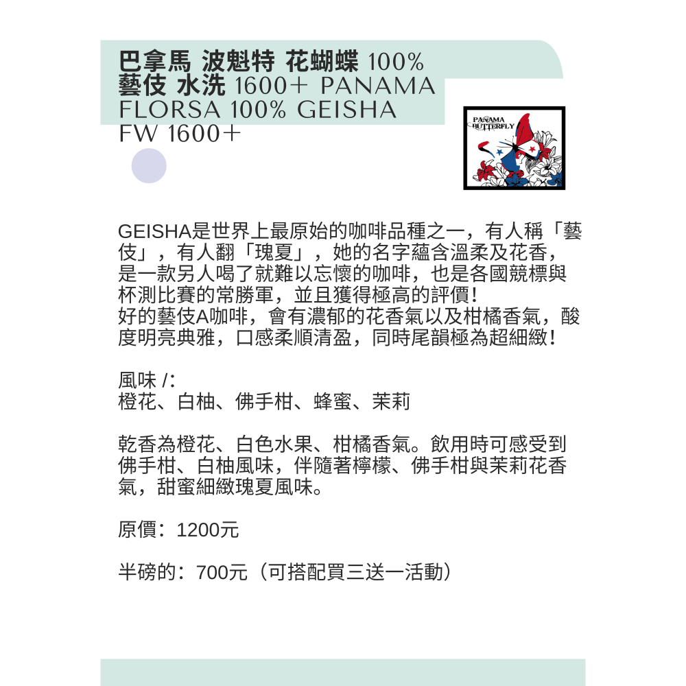 巴拿馬 100%藝伎 花蝴蝶水洗處理/半磅-細節圖2