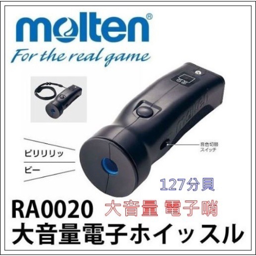 (羽球世家) MOLTEN RA0020 大音量 電子哨 現貨不用等 按壓式 安全防疫 賽鴿 電子哨