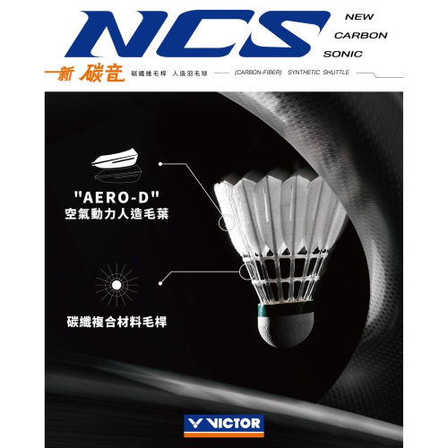 (羽球世家) 現貨 VICTOR 勝利 新碳音羽球 NCS 正品 台灣 公司貨正式到貨 碳纖維練習球