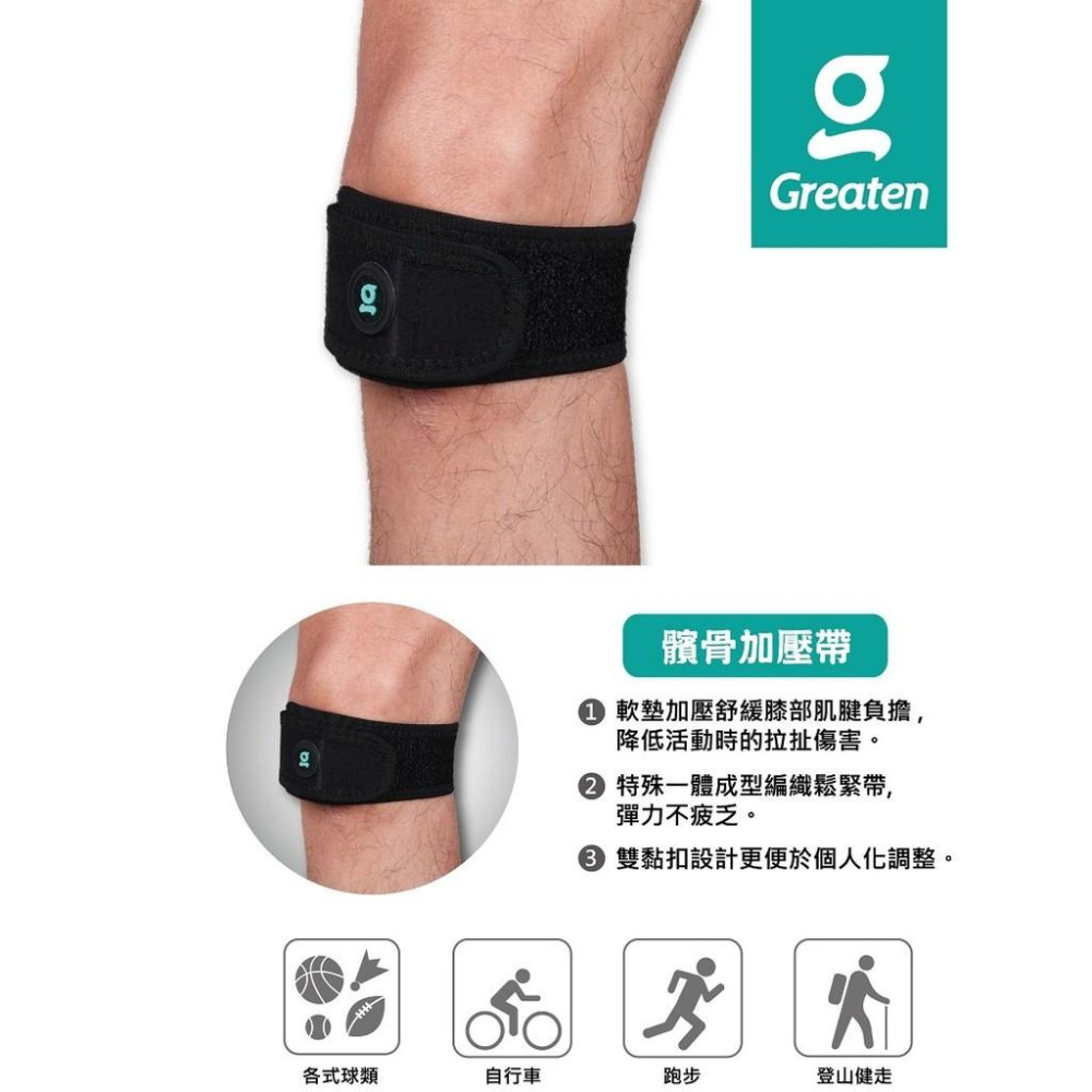 羽球世家【Greaten極騰】髕骨加壓帶(1只) 0001KN★軟墊加壓★ 護膝/籃球/自行車/登山/高爾夫/健走/羽球-細節圖2