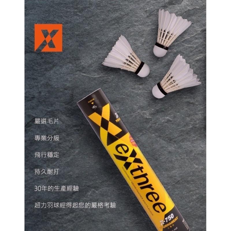 （羽球世家）超力X750 鵝毛球 EXTHREE X-750 比賽級【羽毛球】 耐用推薦