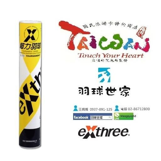 （羽球世家）超力X750 鵝毛球 EXTHREE X-750 比賽級【羽毛球】 耐用推薦-細節圖3