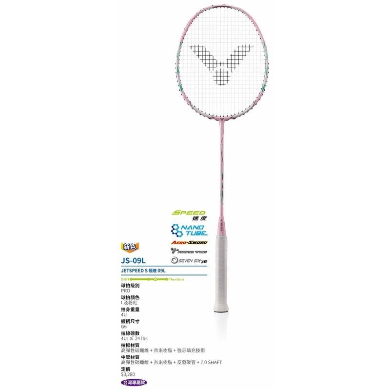 (羽球世家) VICTOR 女生超輕羽球拍 勝利  JS-09L 極速JETSPEED S 09L 速度攻擊4U G6-細節圖7