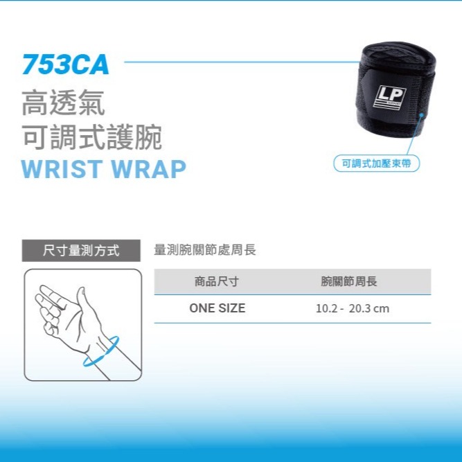 我最便宜 ◇ 羽球世家◇【羽球護腕】 LP 753CA R1 高透氣護腕 可調整式腕部束套 《保證正品 具有藥商執照》-細節圖6