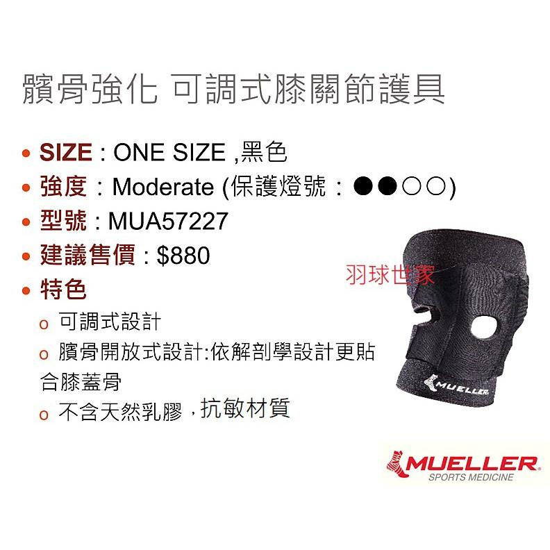 新款 (羽球世家)【MUELLER】慕樂 MUA57227 護膝 雙層 可調式 髕骨強化膝關節護具-細節圖4