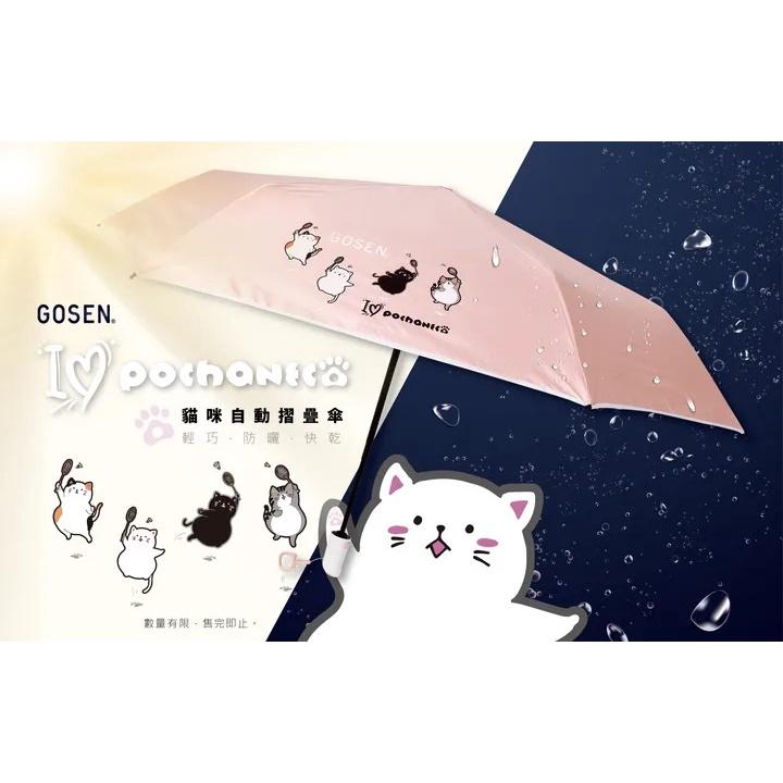 （羽球世家） GOSEN 高神 貓咪雨傘 POCHANECO 自動折疊傘 防水遮陽 水藍/粉紅 輕便 好攜帶-細節圖2