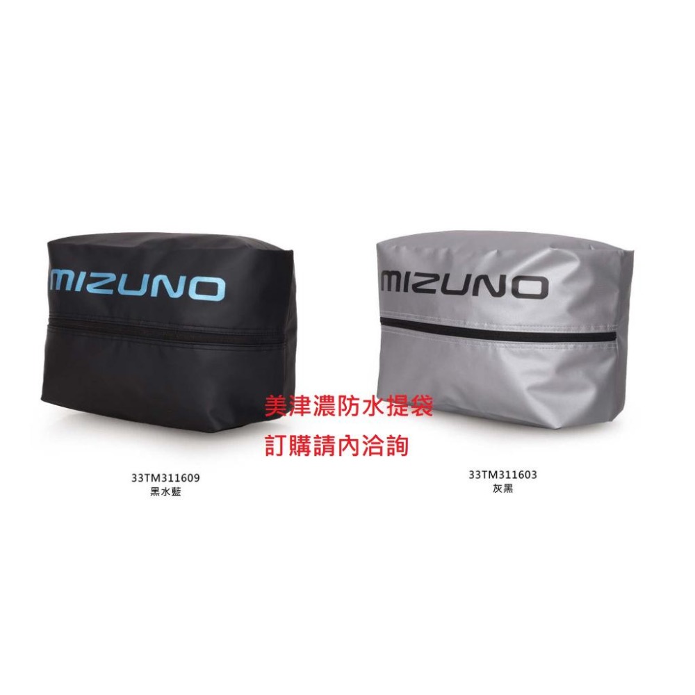 (羽球世家) 美津濃 MIZUNO 防水袋 33TM3116 可當羽球鞋袋 防水布料  手提防水鞋包 泳衣袋 長32cm-細節圖3