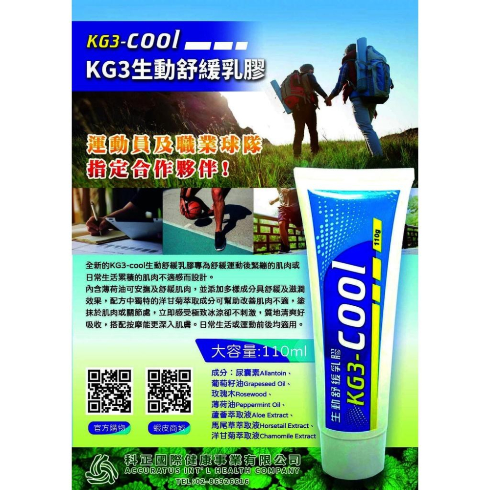 （羽球世家）美國 舒緩凝膠 運動 KG3 生動乳膠 110ml 60ml 涼感 KG3-cool-細節圖2