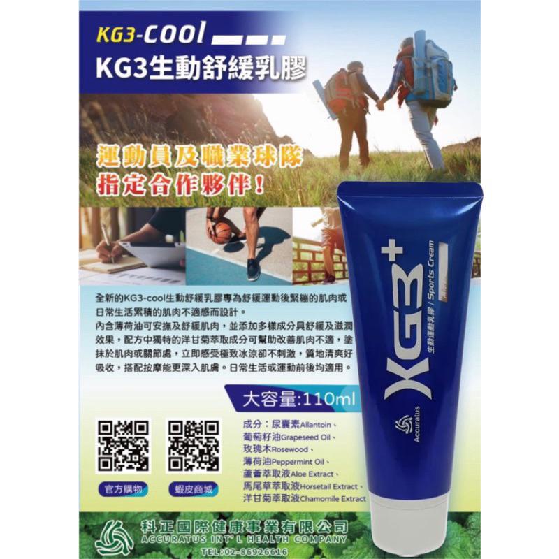 （羽球世家）美國 舒緩凝膠 運動 KG3 生動乳膠 110ml 60ml 涼感 KG3-cool-細節圖5