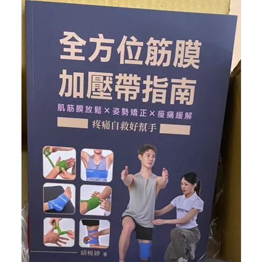 （羽球世家） 傷防護專業書籍 全方位筋膜加壓帶指南 胡椀婷物理治療師 使用Flossband教學-細節圖2