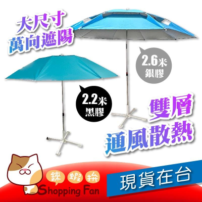 萬向座2.2米黑膠 / 2.6米銀膠通風遮陽傘 超大面遮陽傘 釣魚傘 野餐 雨傘 (傘座需另購)