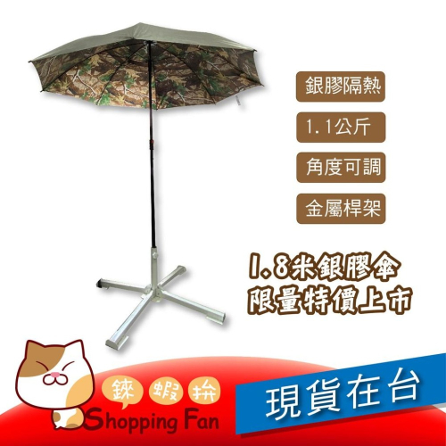 1.8米銀膠陽傘 可擺頭 加購傘架 釣魚傘 遮陽 野餐 雨傘 露營/ 野餐/ 釣魚 / 出遊(傘座另購)