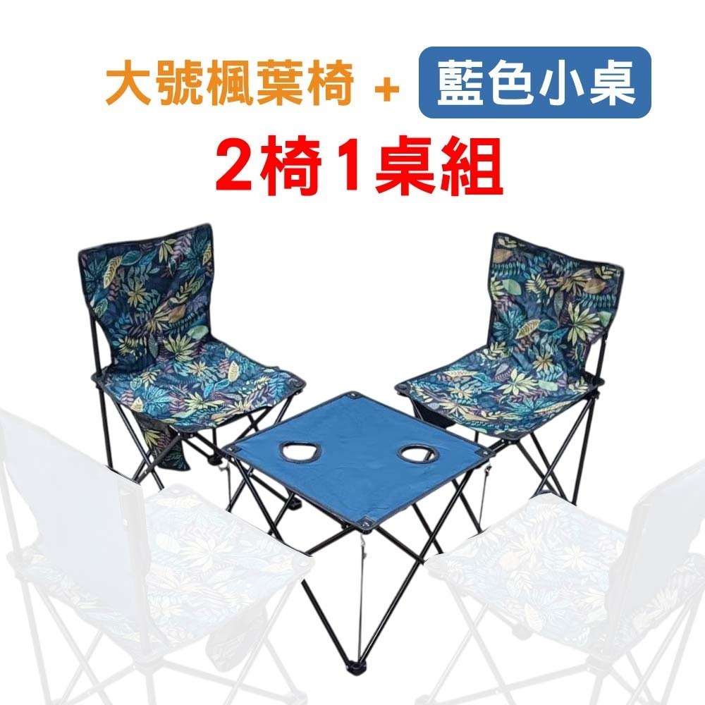 特大號楓葉椅_二椅一桌組(藍色小桌)