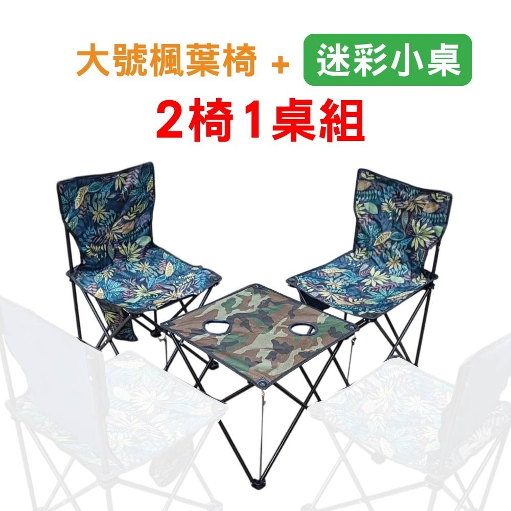 特大號楓葉椅_二椅一桌組(迷彩小桌)