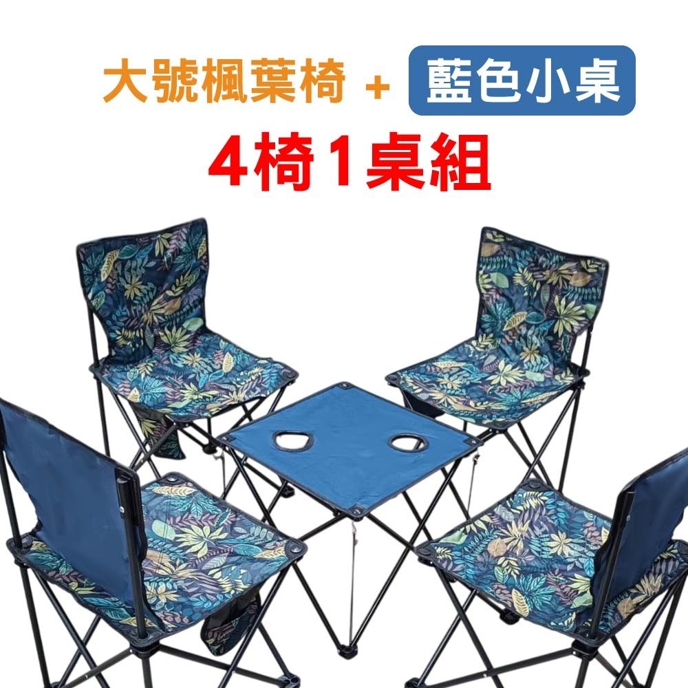 特大號楓葉椅_四椅一桌組(藍色小桌)