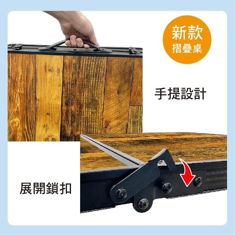 SPF工業風木紋 折疊桌 延伸鋼網桌面 四邊加固 加厚加強 鋁合金摺疊桌 露營桌 會議桌 烤肉 普渡 拜拜-細節圖8