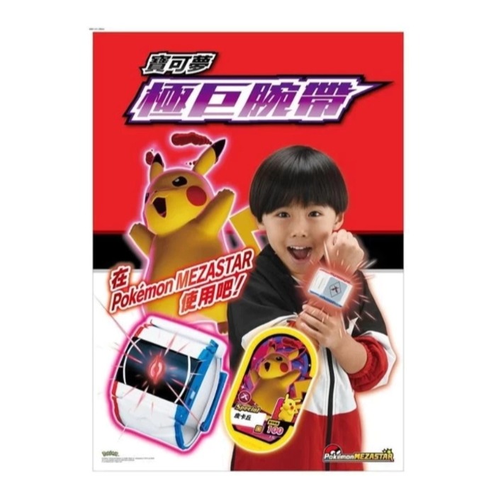 現貨 台版 寶可夢 MEZASTAR 明耀之星 極巨腕帶 台灣機台使用-細節圖3
