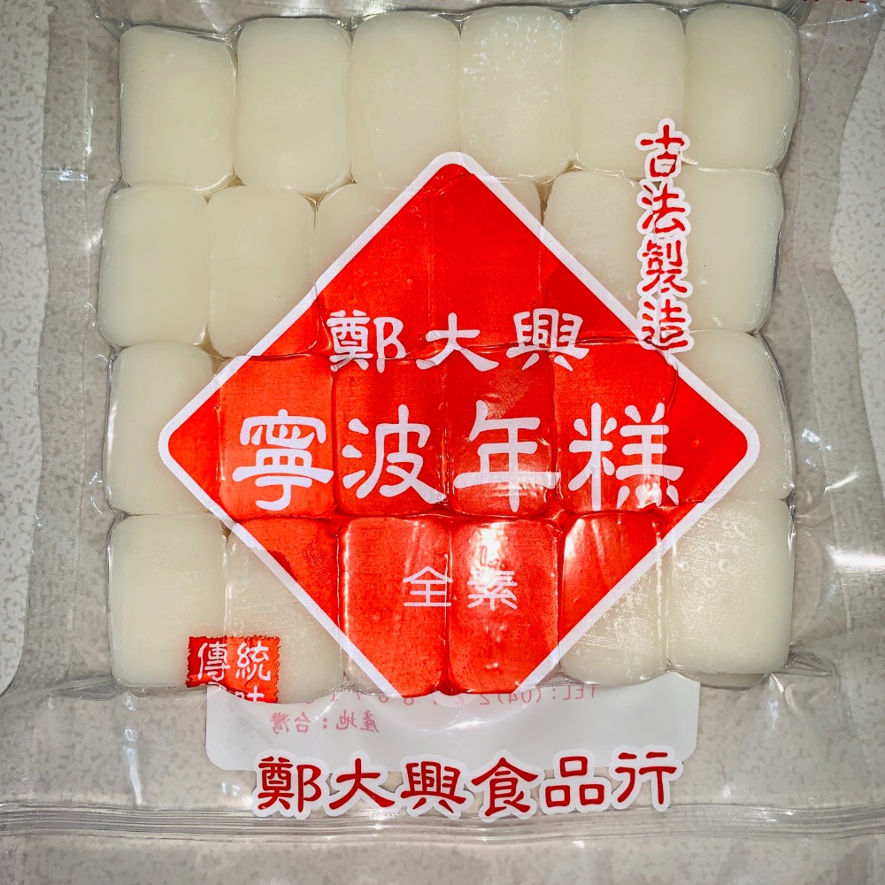 【傳統60年古法】鄭大興寧波年糕(條/片) 炒年糕/甜酒年糕/年糕湯 (年糕Q彈/可營業/批發用)-細節圖2