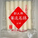 【傳統60年古法】鄭大興寧波年糕(條/片) 炒年糕/甜酒年糕/年糕湯 (年糕Q彈/可營業/批發用)-規格圖6